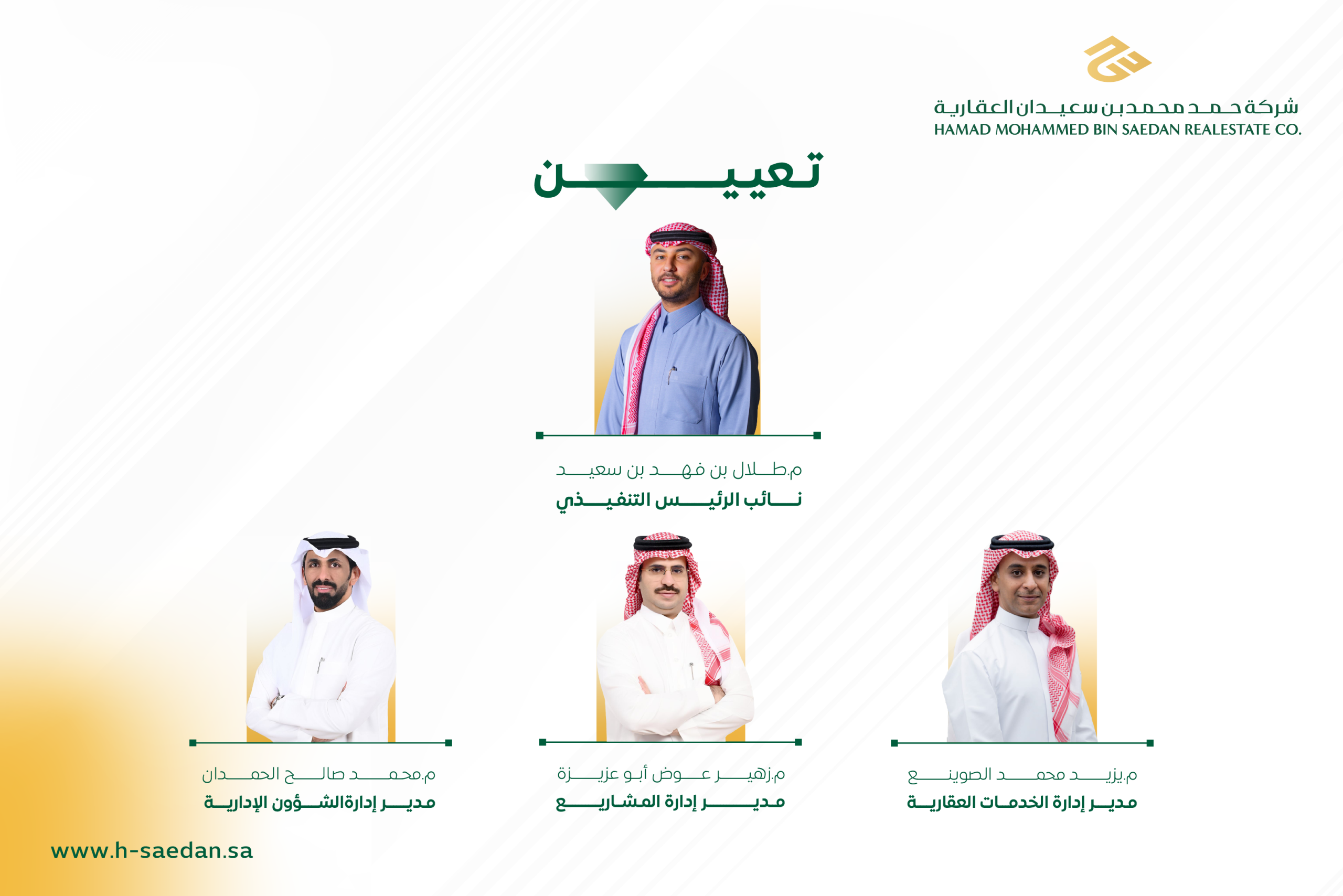 تعيينات حمد السعيدان